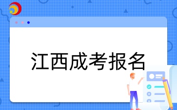 江西成人高考報名材料