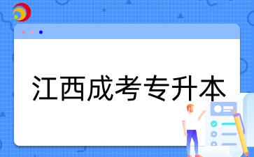 江西成考專升本報考要求