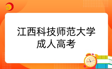 江西科技師范大學成考專升本