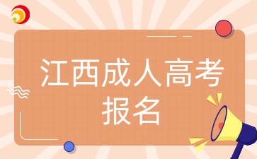 江西成人高考報名
