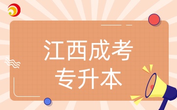江西成考專升本專業(yè)