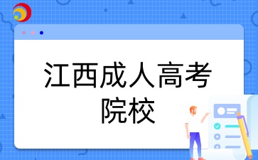 江西成人高考院校.jpg