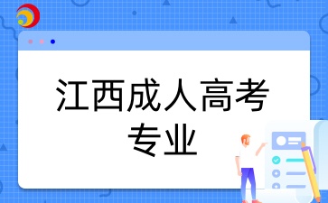 江西成人高考專業.jpg