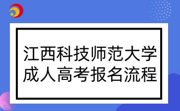 江西科技師范大學(xué)成人高考報(bào)名流程.jpg