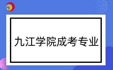 九江學院成考專業.jpg