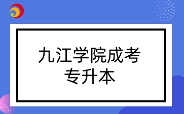 九江學(xué)院成考專升本.jpg