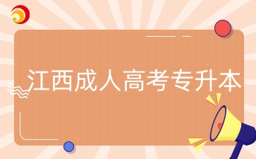 江西成人高考專升本.jpg
