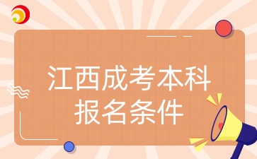 江西成考本科報名條件.jpg