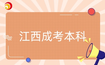 江西成人高考本科報名條件