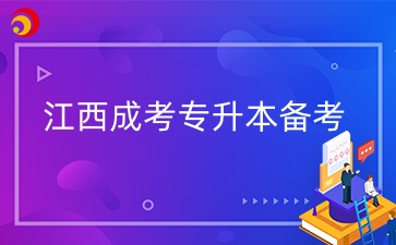 江西成考專升本備考