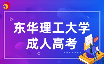東華理工大學(xué)成人高考報名