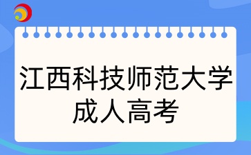 江西科技師范大學成考本科
