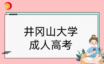 井岡山大學成人高考專業