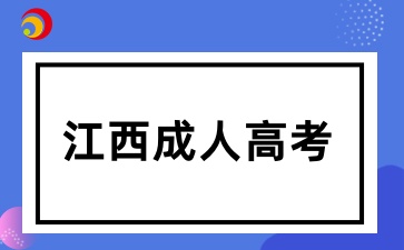 江西成考可以不在校學(xué)習(xí)嗎