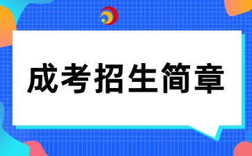 2025年江西應(yīng)用科技學(xué)院成人高考招生簡章