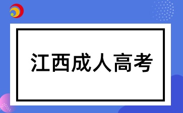 江西成考志愿填報有哪些注意事項